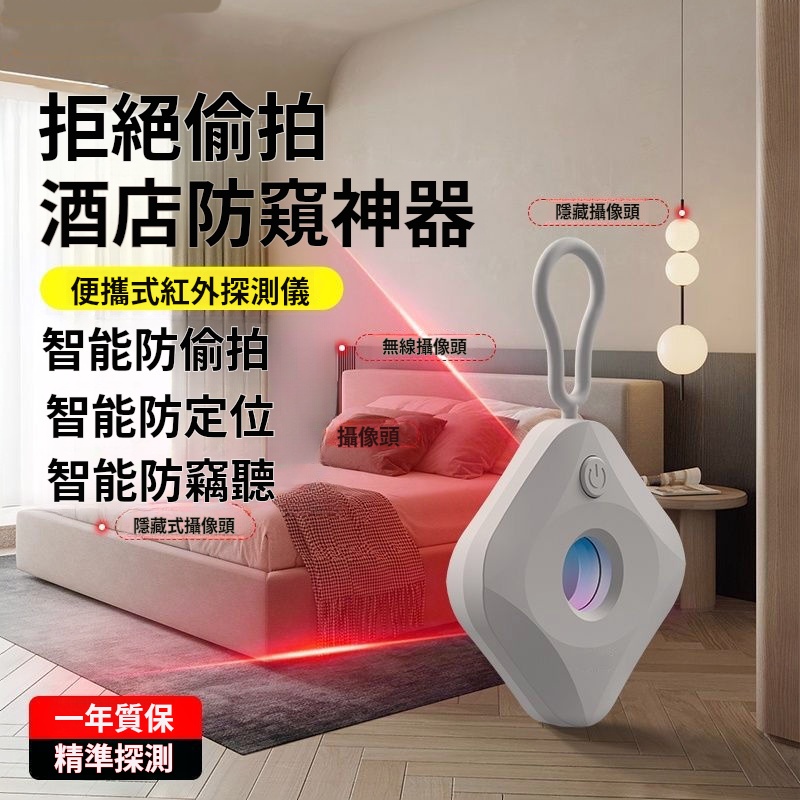 【女性必備安全器】攝像頭探測器 酒店室內防偷拍 保護個人隱私安全必備~