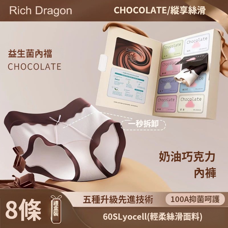 「益生菌內襠 × 巧克力奶油觸感」每條僅需NT$130！100A抗菌給私密處最天然的溫柔呵護~8條高級盒裝！