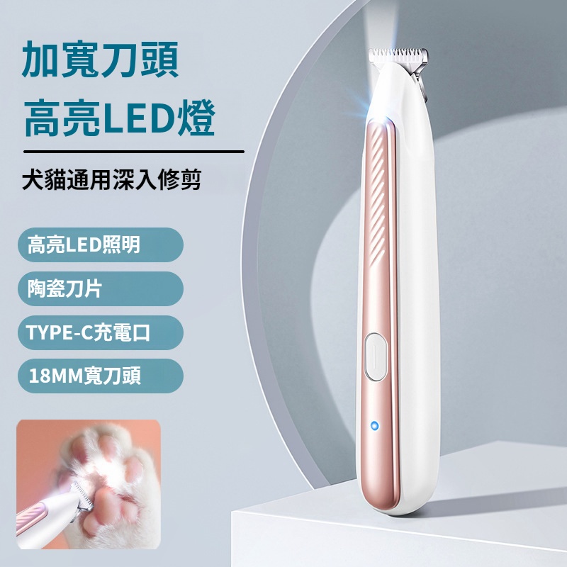 【LED燈防水剃毛器】陶瓷刀頭，不傷肉墊，靜音馬達+防卡毛設計，修剪過程毛孩零掙扎！