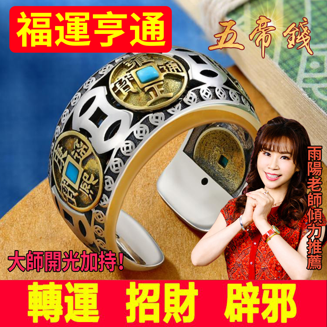【大師開光】轉運招財五帝戒 Wu Di Coin Ring 招財轉運