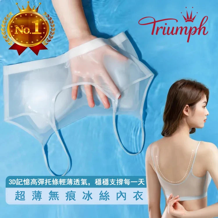 【Triumph/黛安芬】裸感無痕冰絲内衣  最適合夏日的内衣
